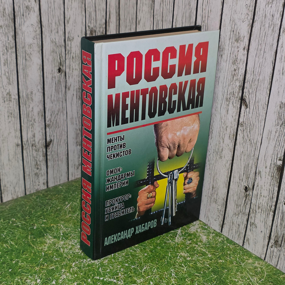 Книга "Россия ментовская"