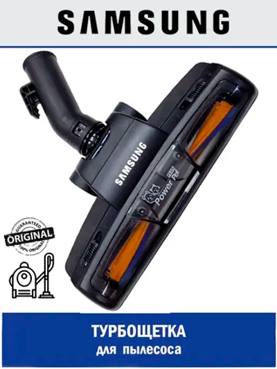 Турбощетка для пылесоса - DJ97-00322C Samsung