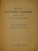 "Жизнь Витторио Альфьери из Асти, рассказанная им самим". Витторио Альфьери. 1904г.