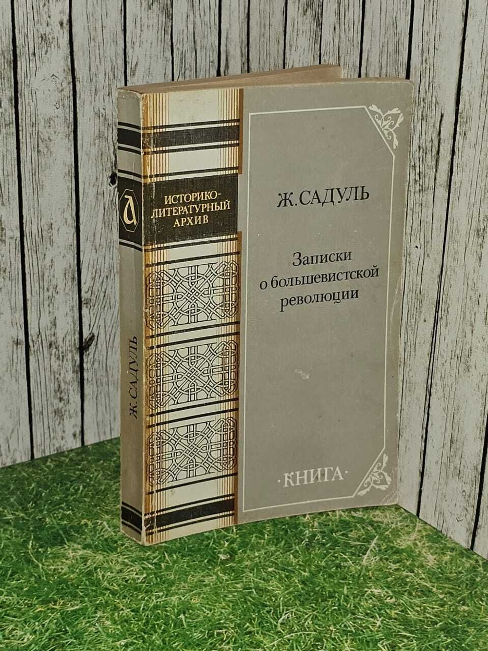 Записки о большевистской революции. Садуль Жак