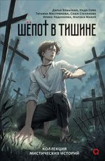 Книга Шепот в тишине. Мистические истории
