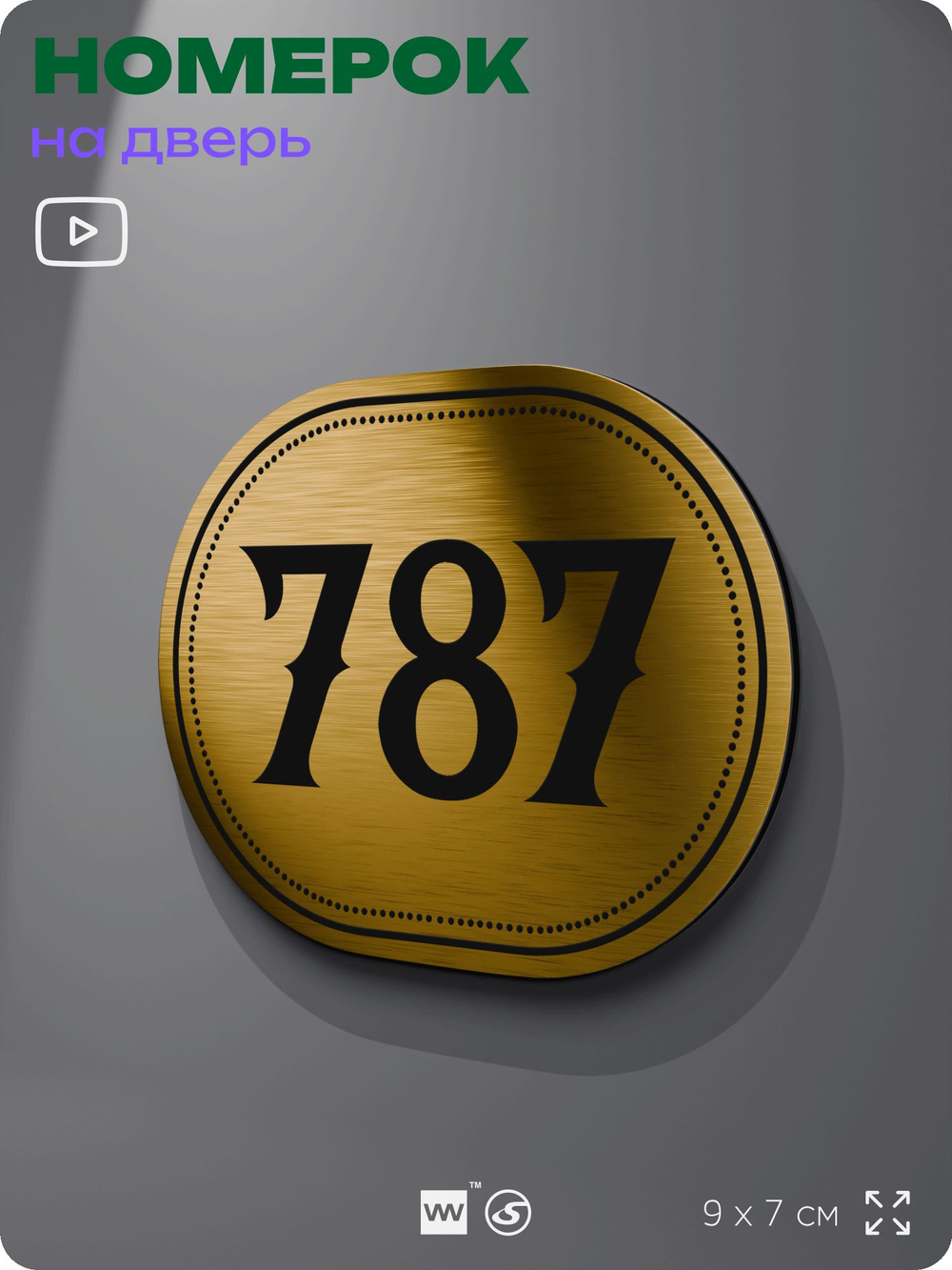 Номерок на дверь квартиры 787, для кабинета, офиса, шильдик 9 х 7 см, золотистый, Айдентика Технолоджи
