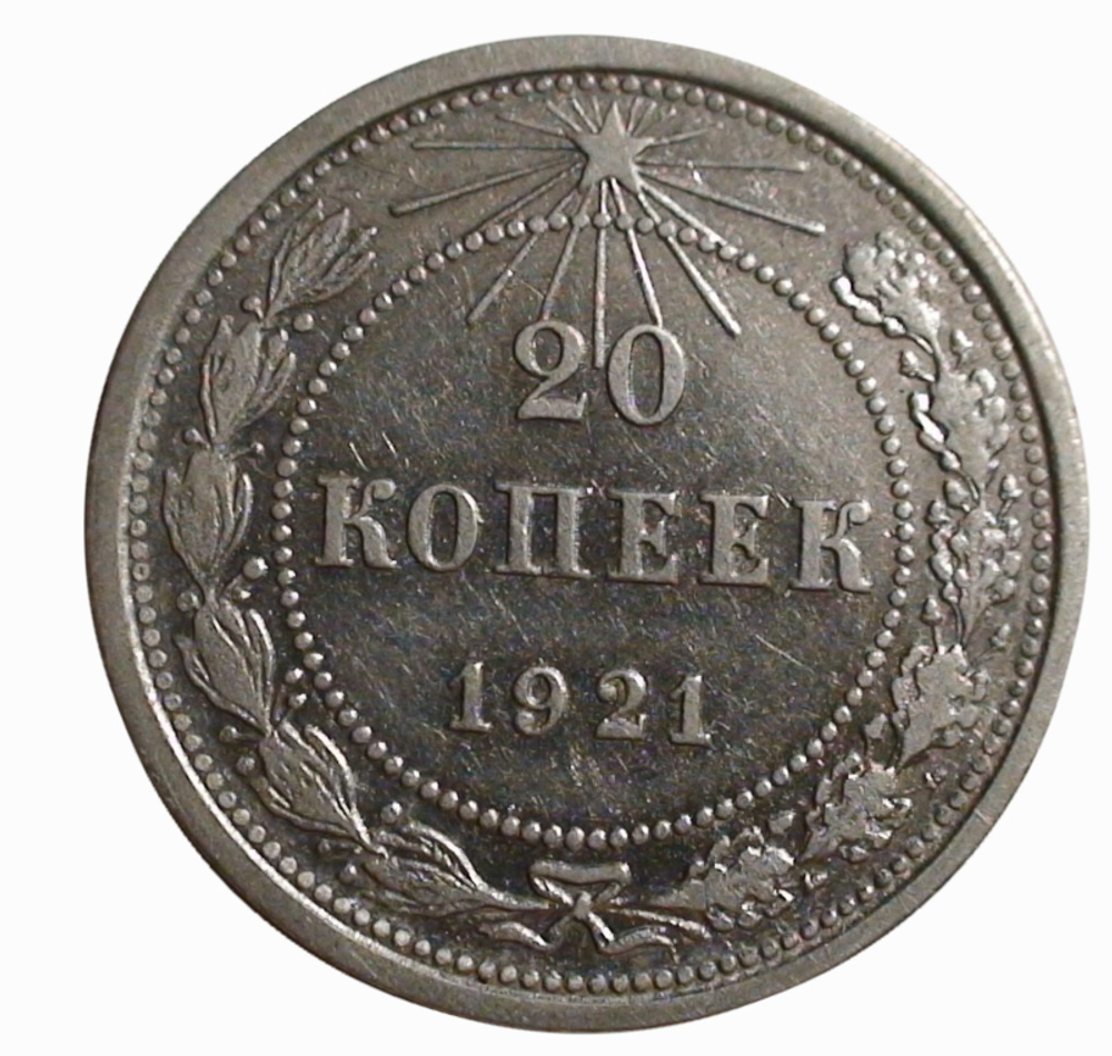 20 копеек 1921 года