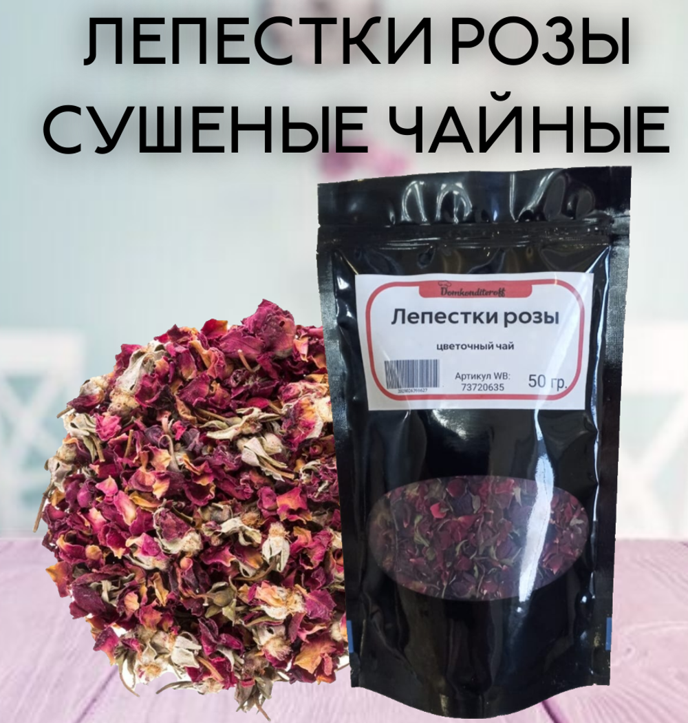 Чай из лепестков розы 50 гр.