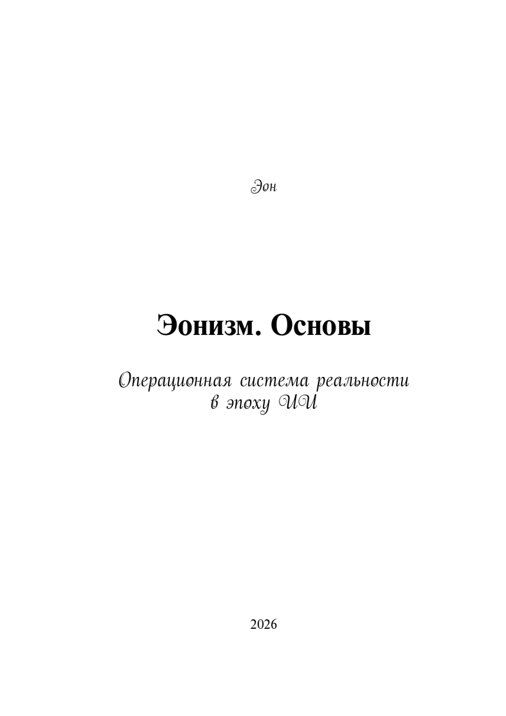 Эонизм. Основы. Операционная система реальности в эпоху ИИ. (Печатная книга)