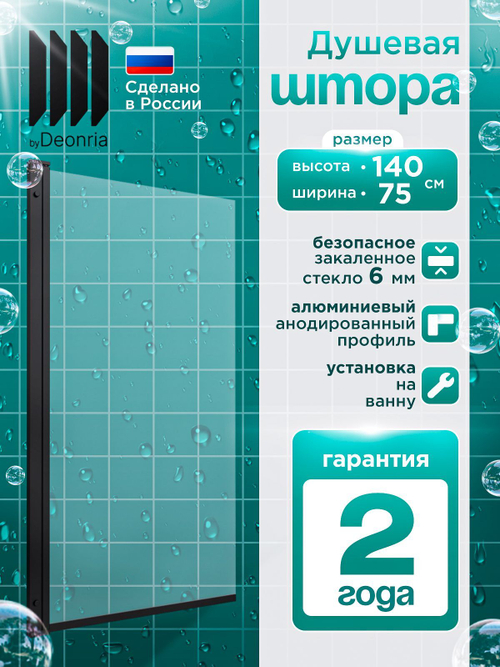 Душевая штора DIONRIA (140х75) стекло прозрачное, профиль черный