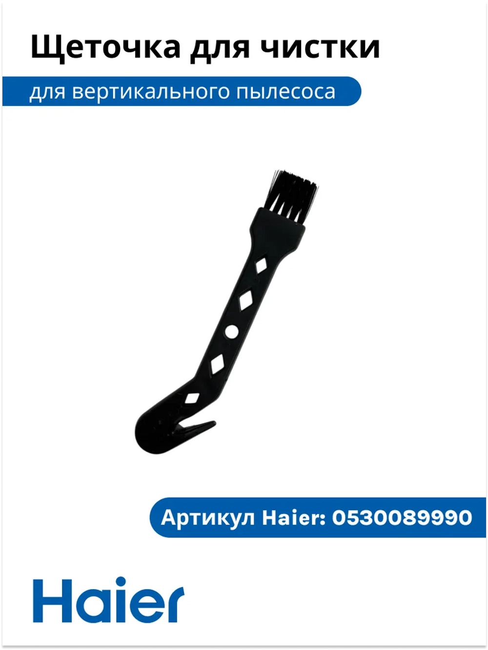 Щетка для чистки пылесоса 0530089990-01 Haier