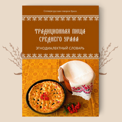 Традиционная пища Среднего Урала: этнодиалектный словарь