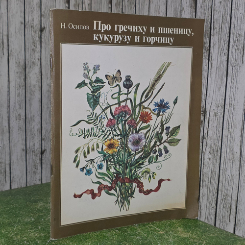 книга " Про гречиху и пшеницу, кукурузу и горчицу "