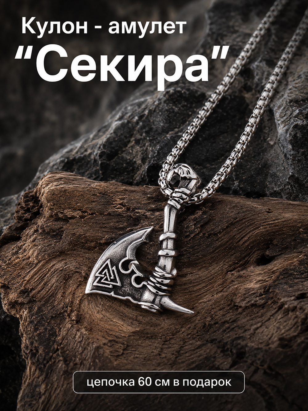 Кулон из стали "Секира", мужской амулет