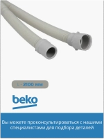 Сливной шланг для посудомоечной машины 1740161400 Beko