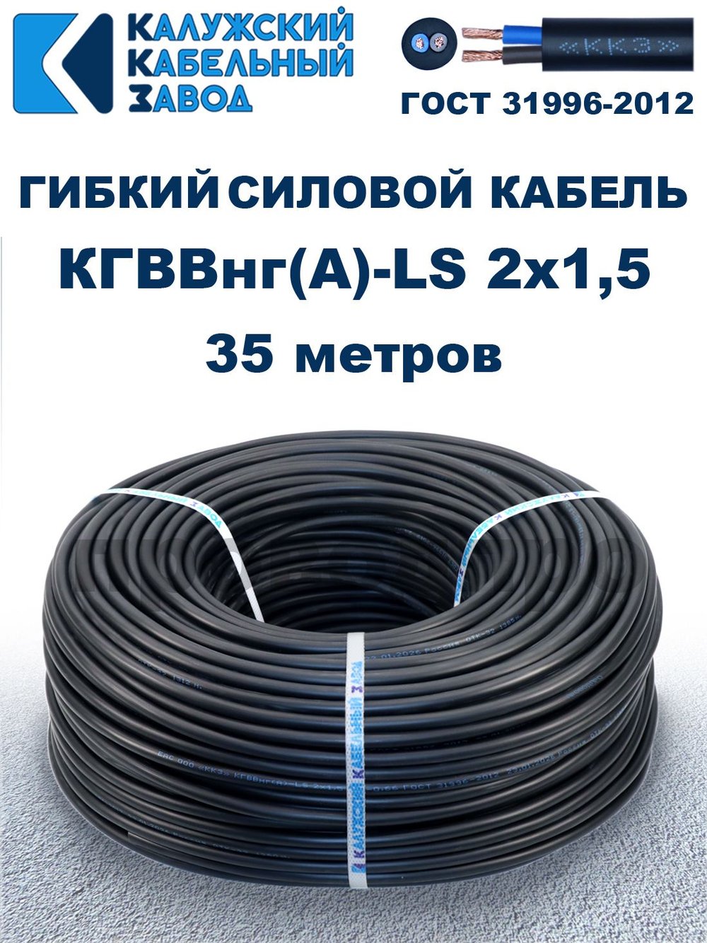Кабель силовой гибкий КГВВнг(А)-LS 2х1,5 - 35 метров. Калужский Кабельный Завод