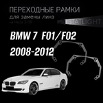 Переходные рамки для замены линз на BMW 7  F01, F02 2008-2012 ZKW без AFS