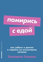 Помирись с едой: Как забыть о диетах и перейти на интуитивное питание