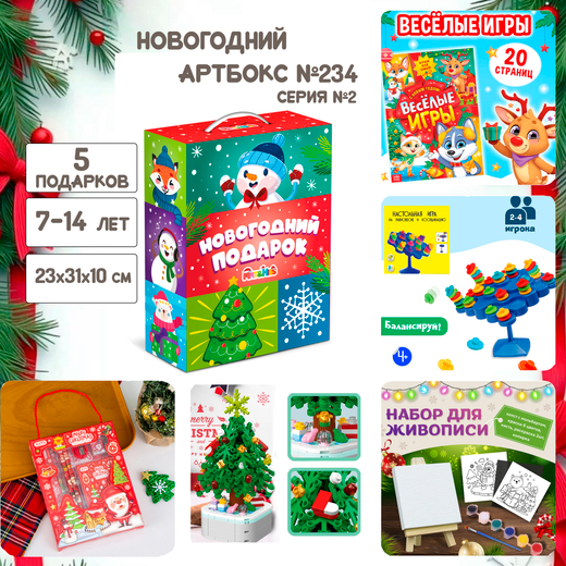 Артбокс №234 "Серия №2: Подарок для детей на Новый год " (7-14 лет) из 5 подарков