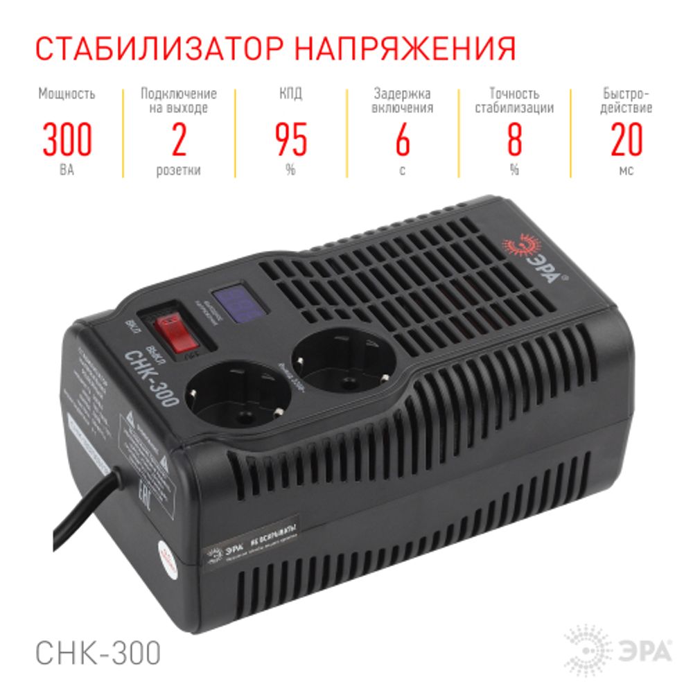 СНК-300 ЭРА Стабилизатор напр. компакт, 160-260В/220В, 300ВА | Электротовары