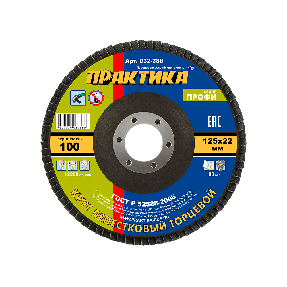 Круги лепестковые торцевые "Профи" ПРАКТИКА 125 х 22 мм Р100