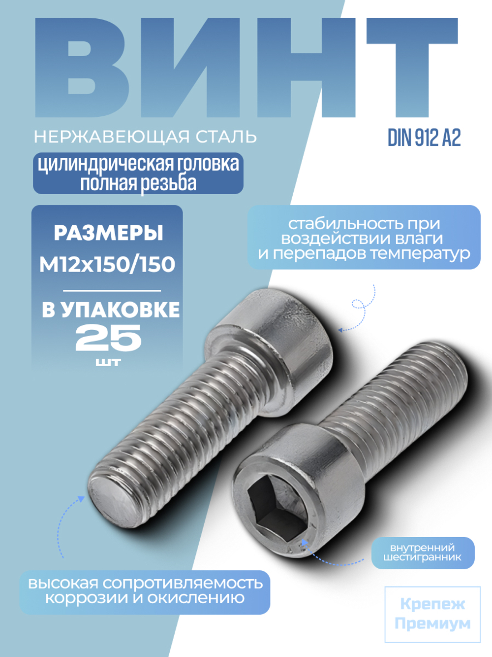 Винт DIN 912 А2 M 12х150/150 в упак 25 шт с цилиндрической головкой, внутренний шестигранник, полная резьба