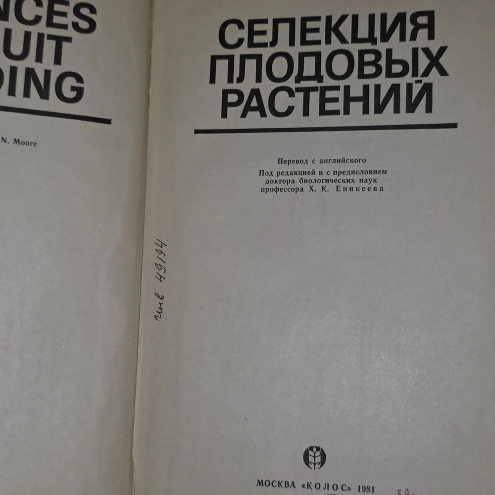 Селекция плодовых растений
