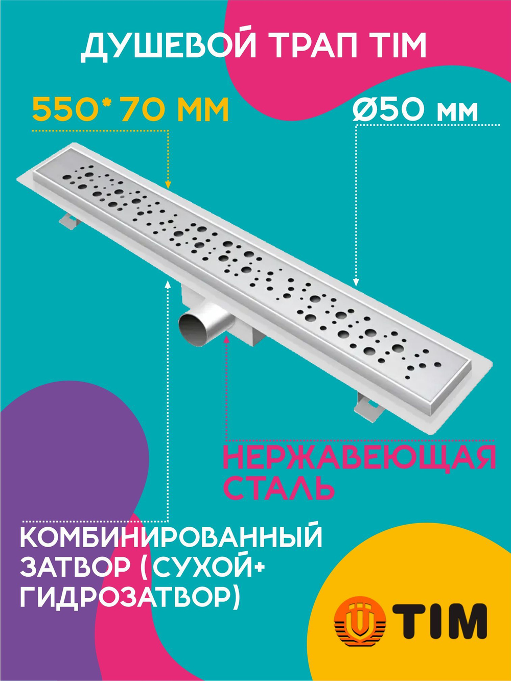 Душевой трап TIM 55 см BAD415502