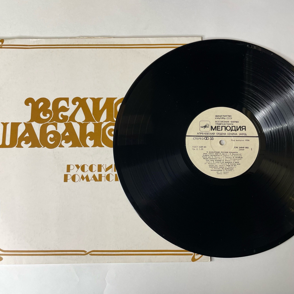 Винтажная виниловая пластинка LP Велиор Шабанский Русские Романсы (СССР 1987)