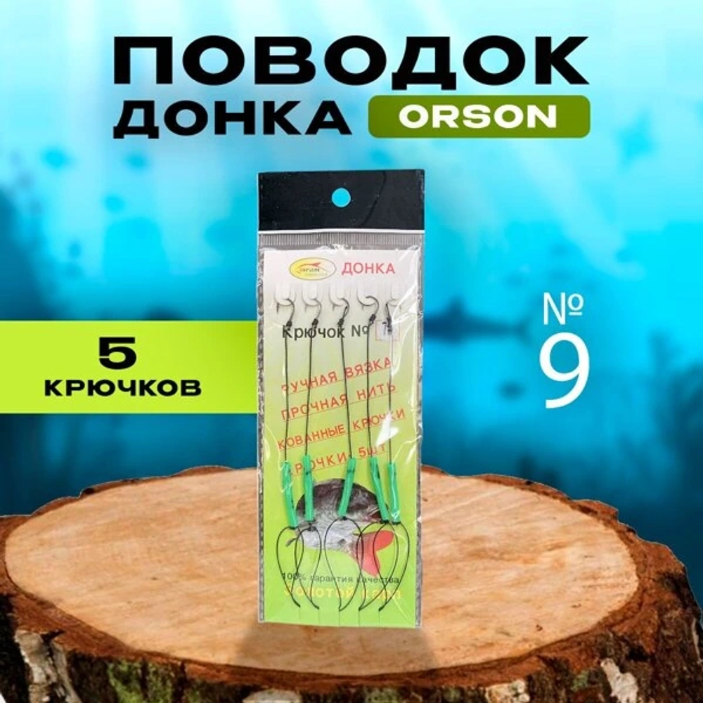 поводок донка 5 крючков