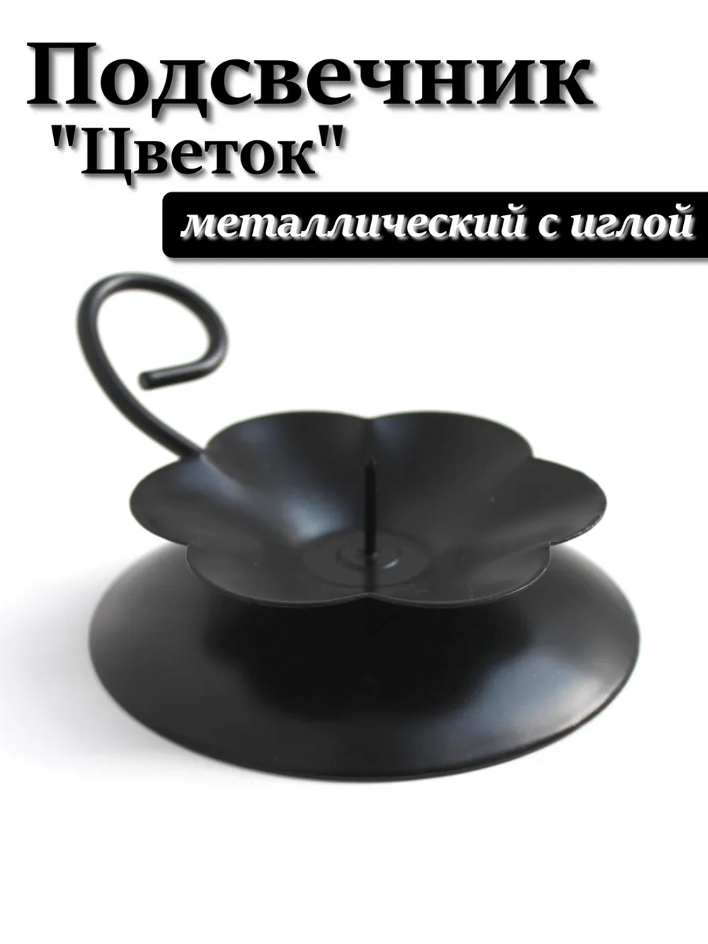 Подсвечник металлический "Цветок"
