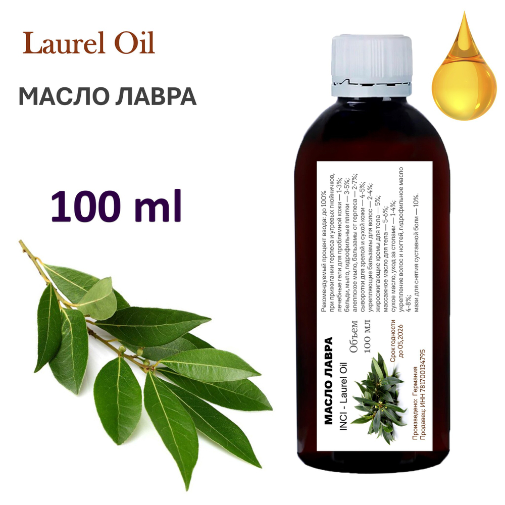 Масло лавра, нерафинированное / Laurel Oil