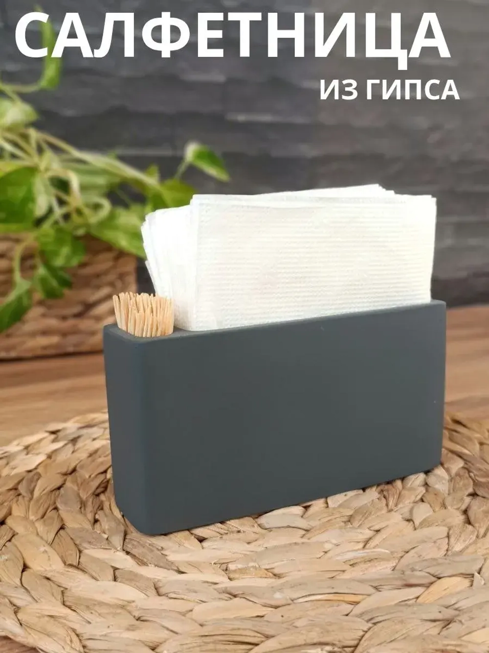 Салфетница на стол для кухни
