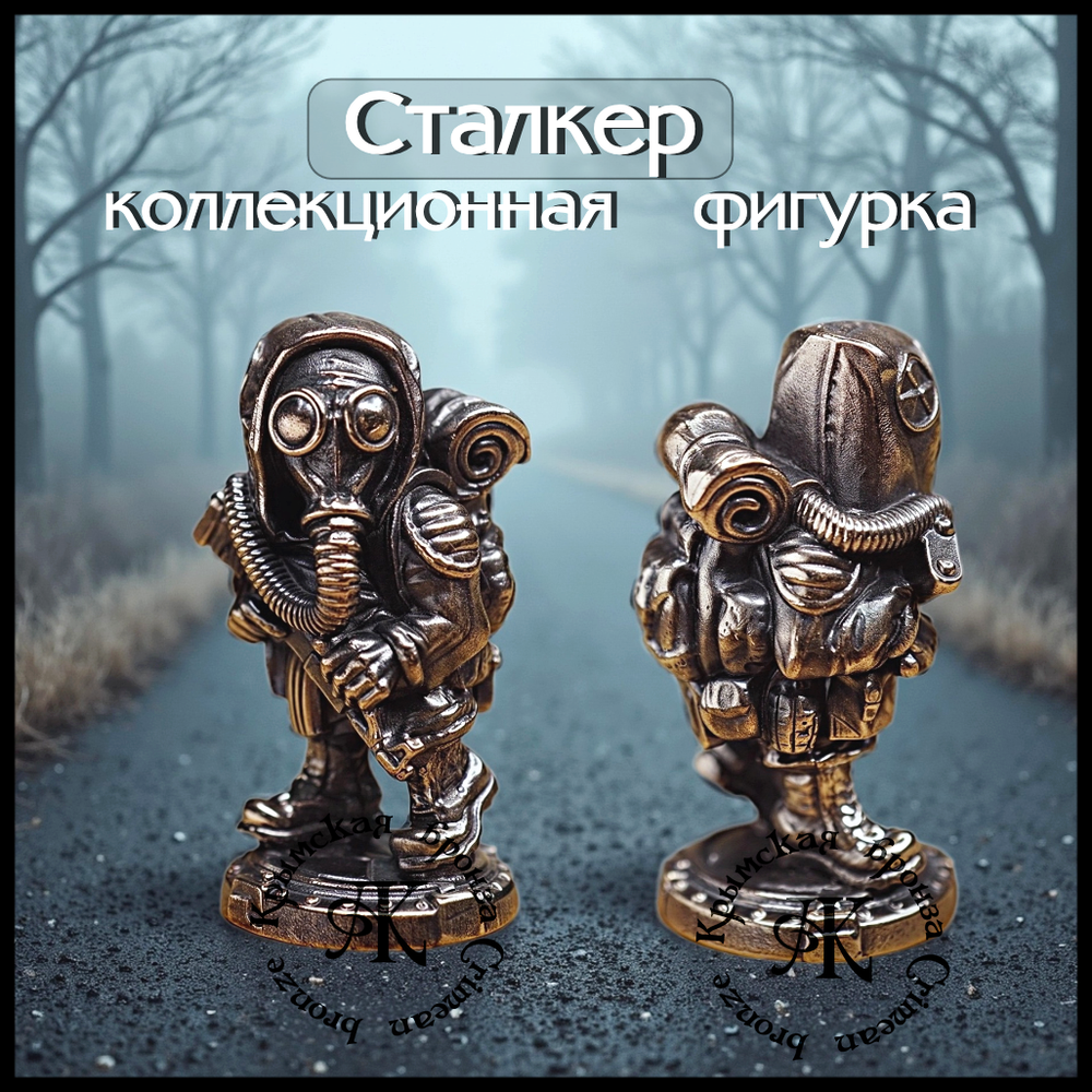 Коллекционная фигурка "Сталкер" , бронза