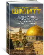 Испытание Иерусалимом