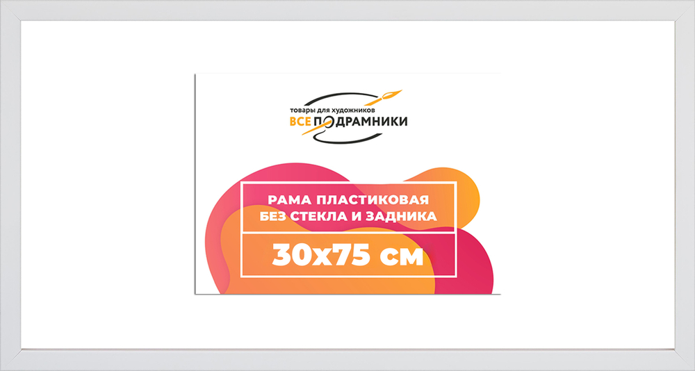 Рама 30x75 для картин и фотографий