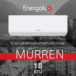 Классическая система кондиционирования Murren SAS18MR1-A/SAU18MR1-A