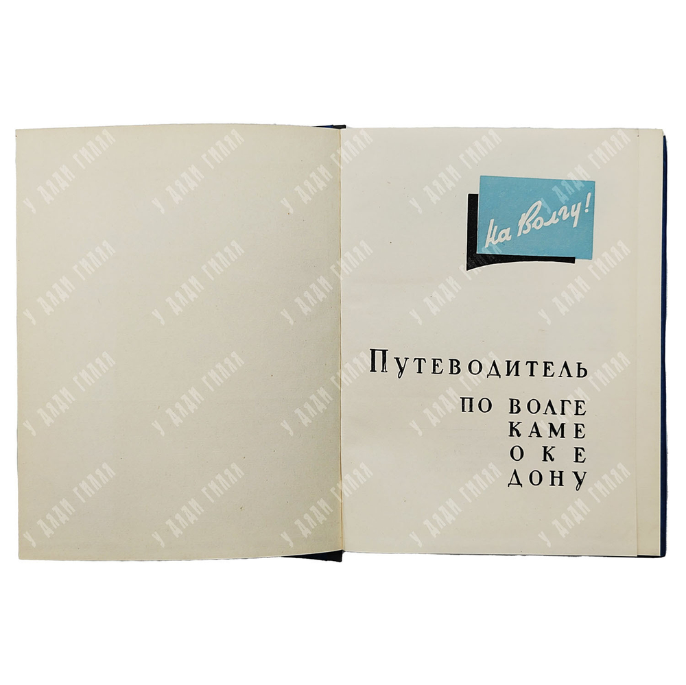 На Волгу! : путеводитель по Волге, Каме, Оке, Дону, 1960.