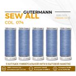 Нитки универсальные Gutermann Sew-all 100 (200 метров), 5 кат. | 074 сиренево-джинсовый