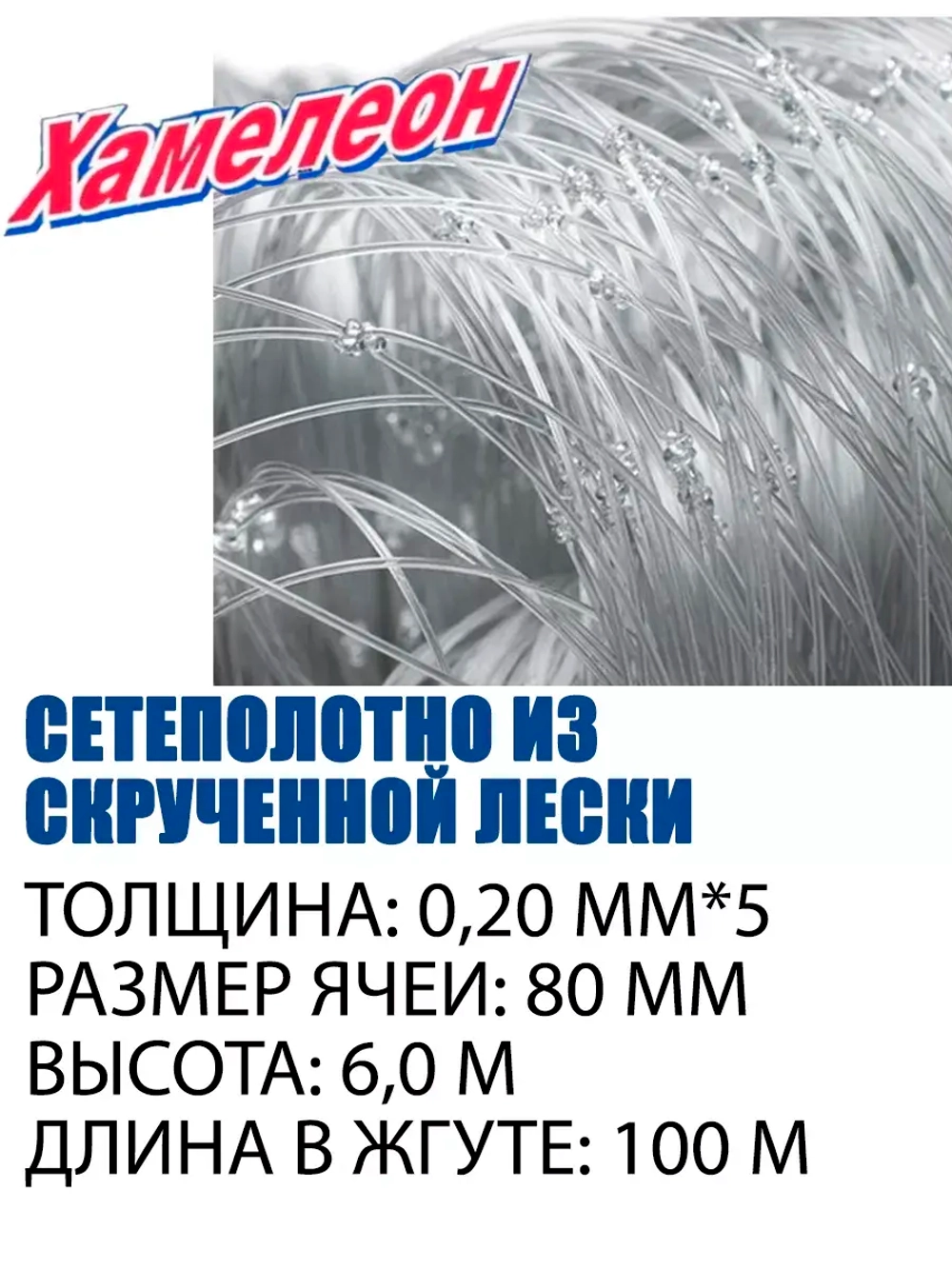 Сетеполотно скр.леска 0,20мм*5, ячея 80мм, высота 6,0м кукла