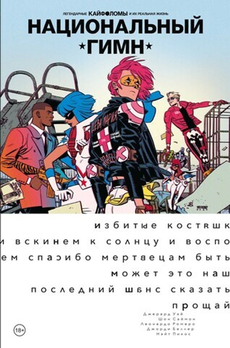 Легендарные Кайфоломы и их реальная жизнь. Национальный гимн. Мягкий переплет (уценка)