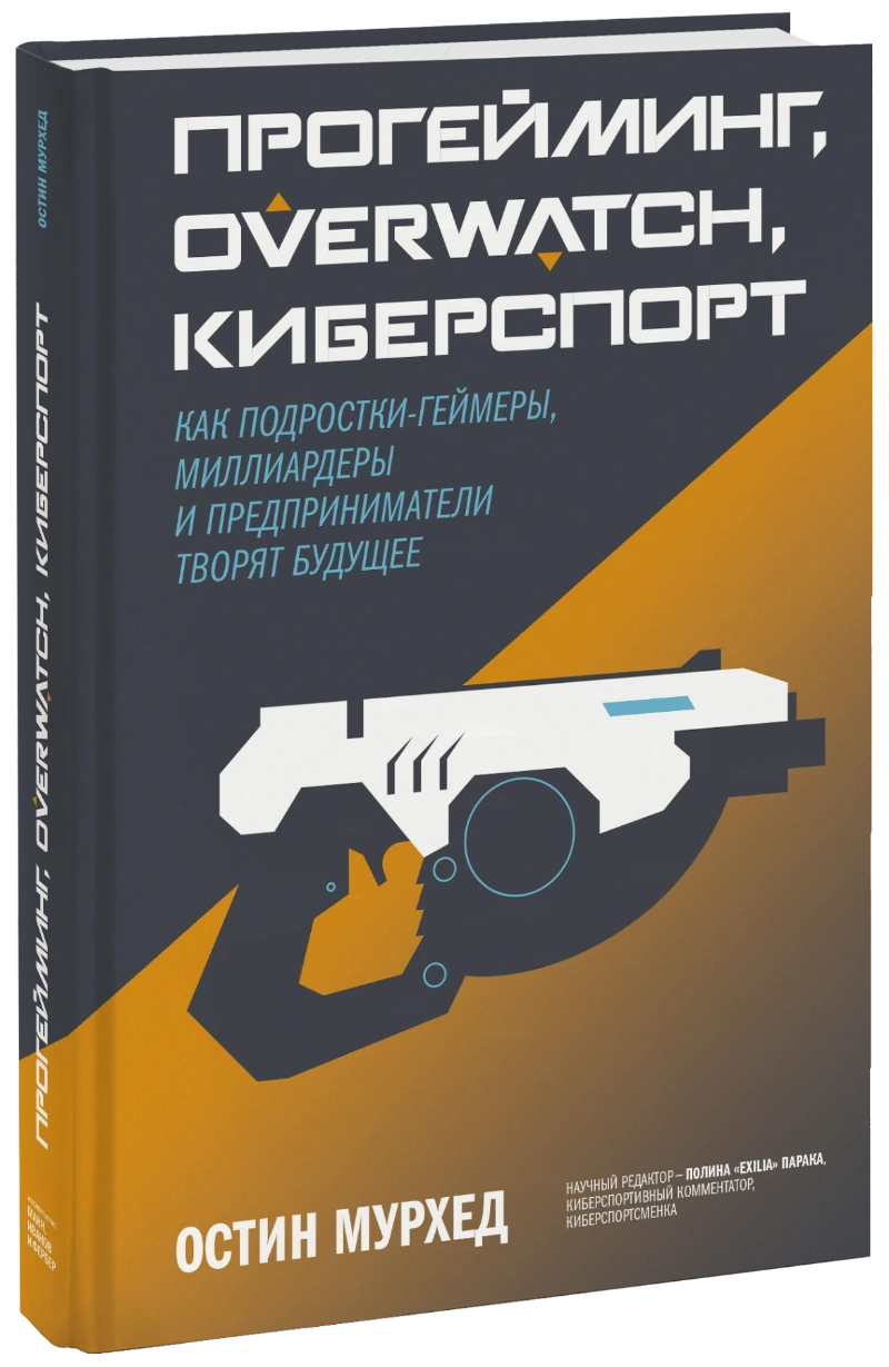 Прогейминг, Overwatch, киберспорт
