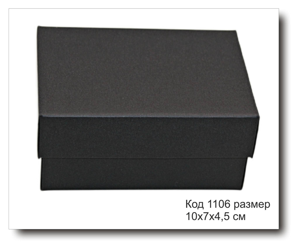 Коробка подарочная код 1106 размер 10х7х4,5 см черный картон