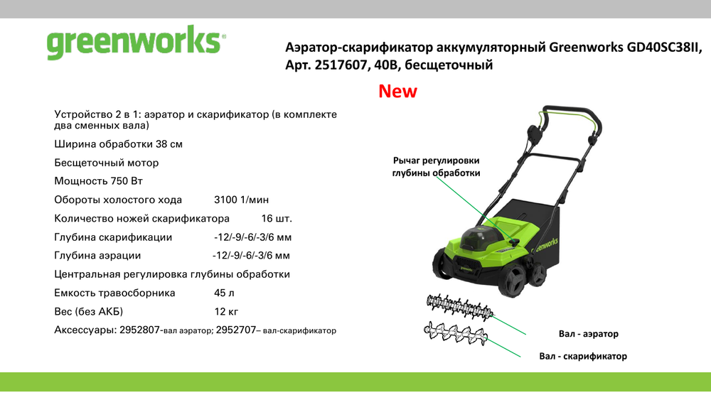Аэратор-скарификатор аккумуляторный Greenworks GD40SC38IIK4 Арт. 2517607UB, 40V, 38 см,бесщеточный, c 1хАКБ 4Ач и ЗУ