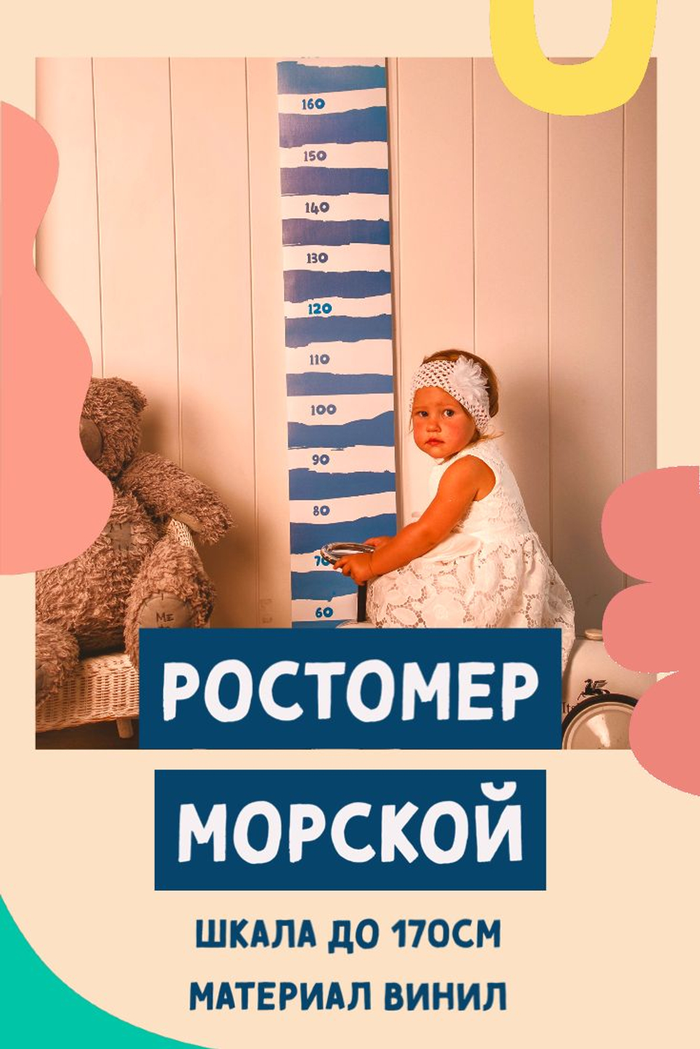 Ростомер подвесной детский на стену "Морской", не наклейка, измеритель роста ребенка, для детей, шкала линейка 128 см х 20 см
