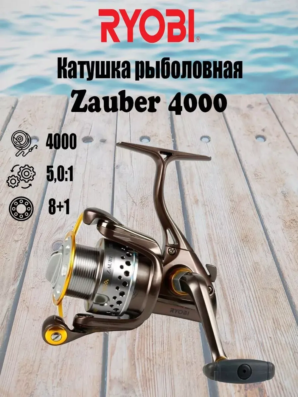 Катушка рыболовная безынерционная Zauber 4000