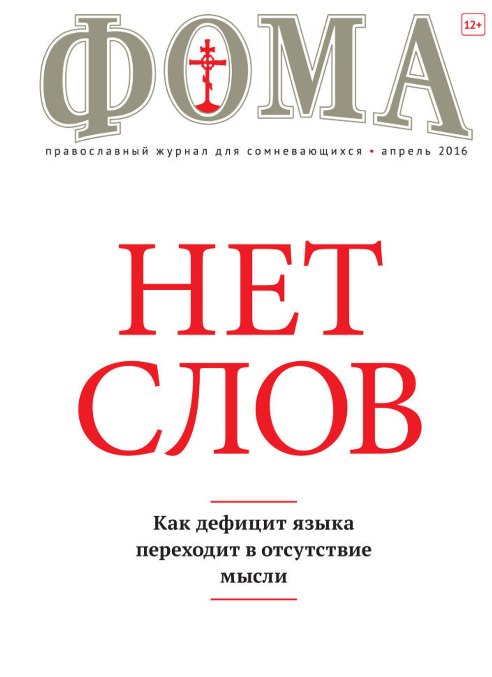 Журнал "Фома" № 4 (156) апрель 2016г.