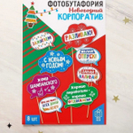 Набор фотобутафории "Новогодний корпоратив"