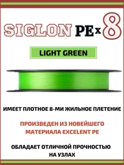 Шнур плетеный Siglon PEx8 150м