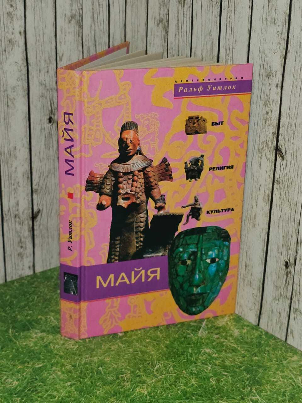 Майя. Быт, религия, культура. Уитлок Ральф