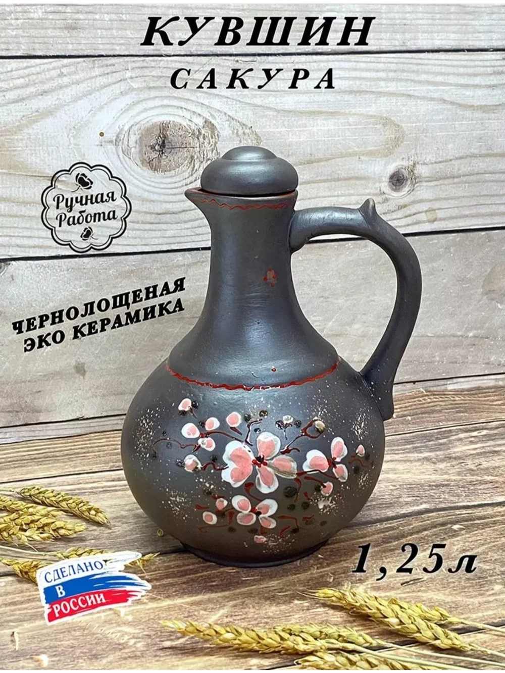 Керамический кувшин 1.25л