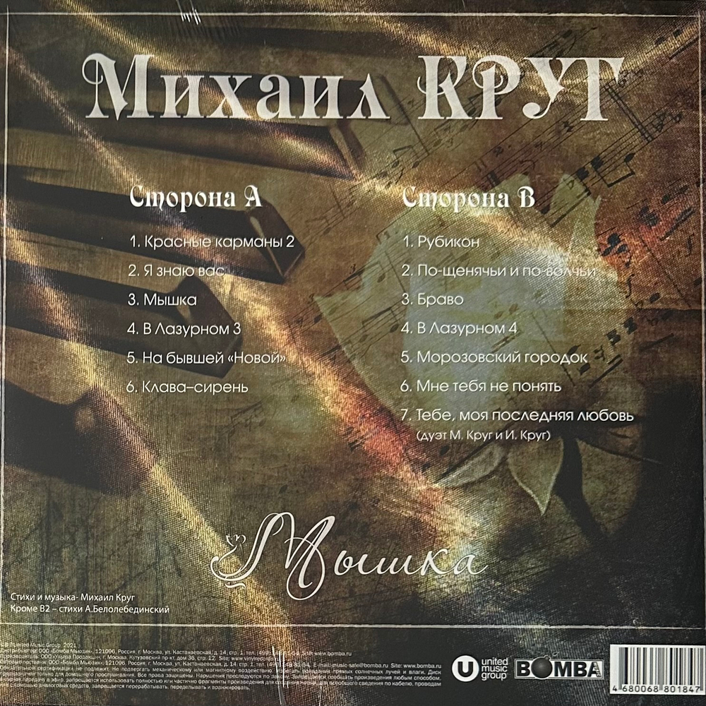 Михаил Круг - Мышка (Россия 2022г.) Red