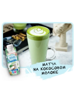 Кокосовое молоко 3% питьевое 330 мл * 2 шт