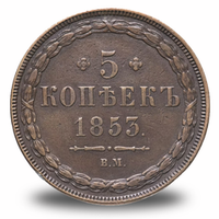 5 копеек Николая I
